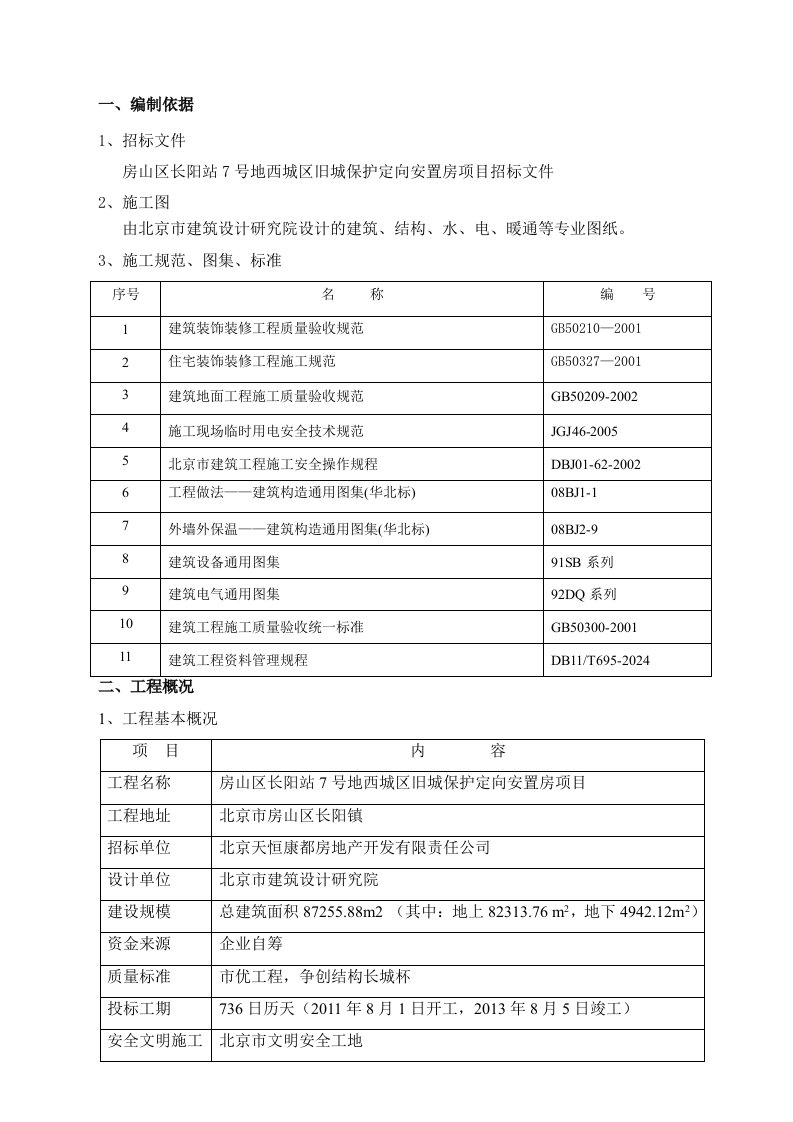 北京某定向安置房项目高层住宅楼装修施工方案创结构长城杯