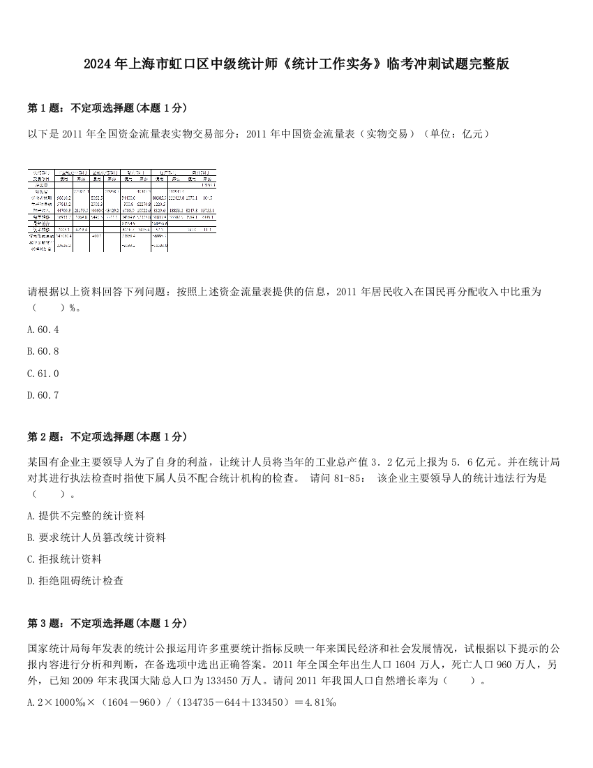 2024年上海市虹口区中级统计师《统计工作实务》临考冲刺试题完整版