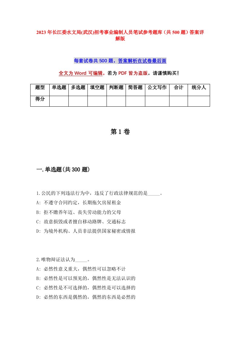 2023年长江委水文局武汉招考事业编制人员笔试参考题库共500题答案详解版