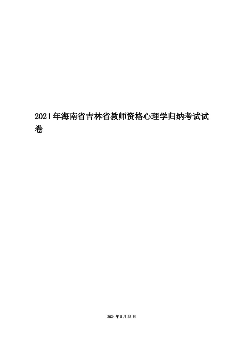 2021年海南省吉林省教师资格心理学归纳考试试卷