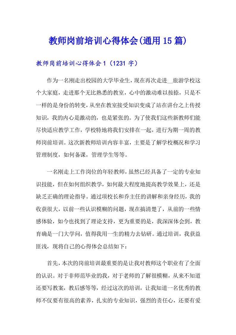 教师岗前培训心得体会(通用15篇)