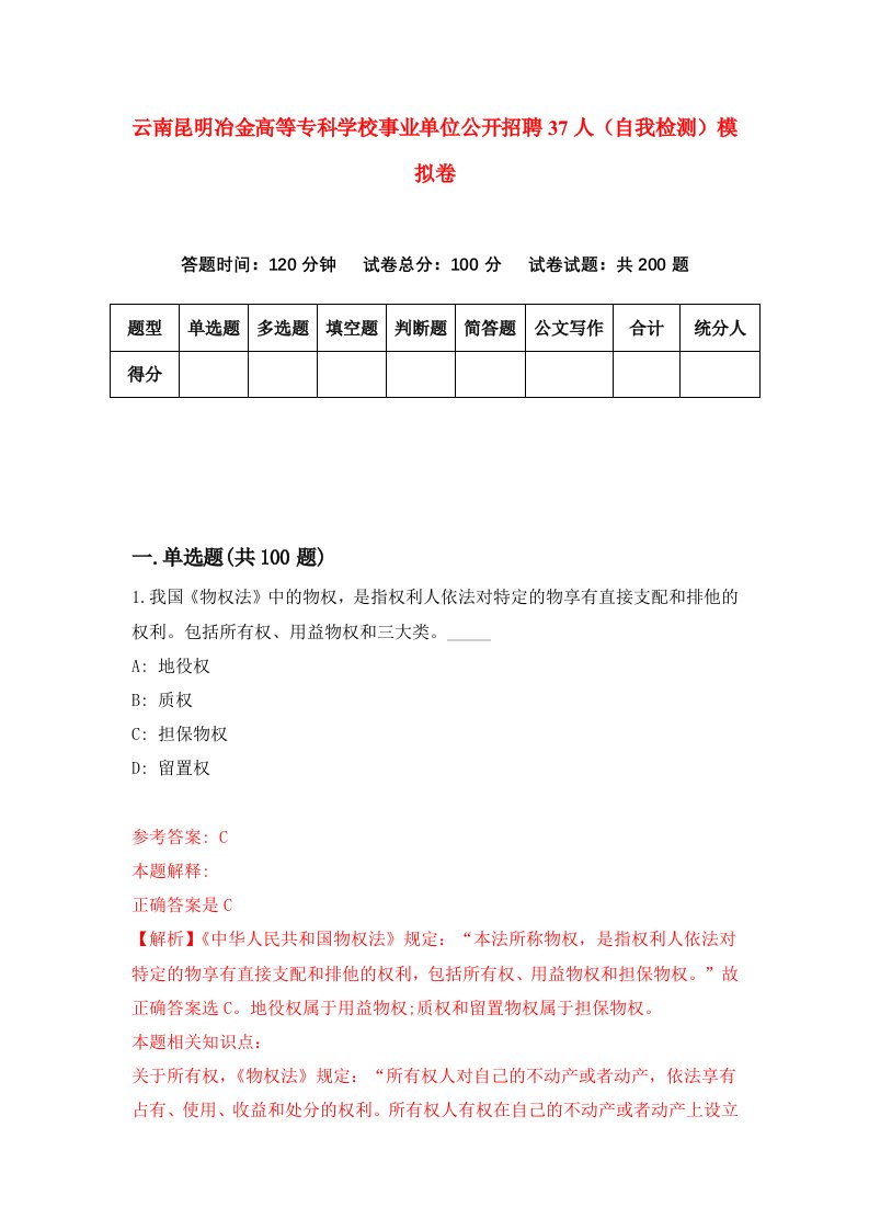 云南昆明冶金高等专科学校事业单位公开招聘37人自我检测模拟卷第5版