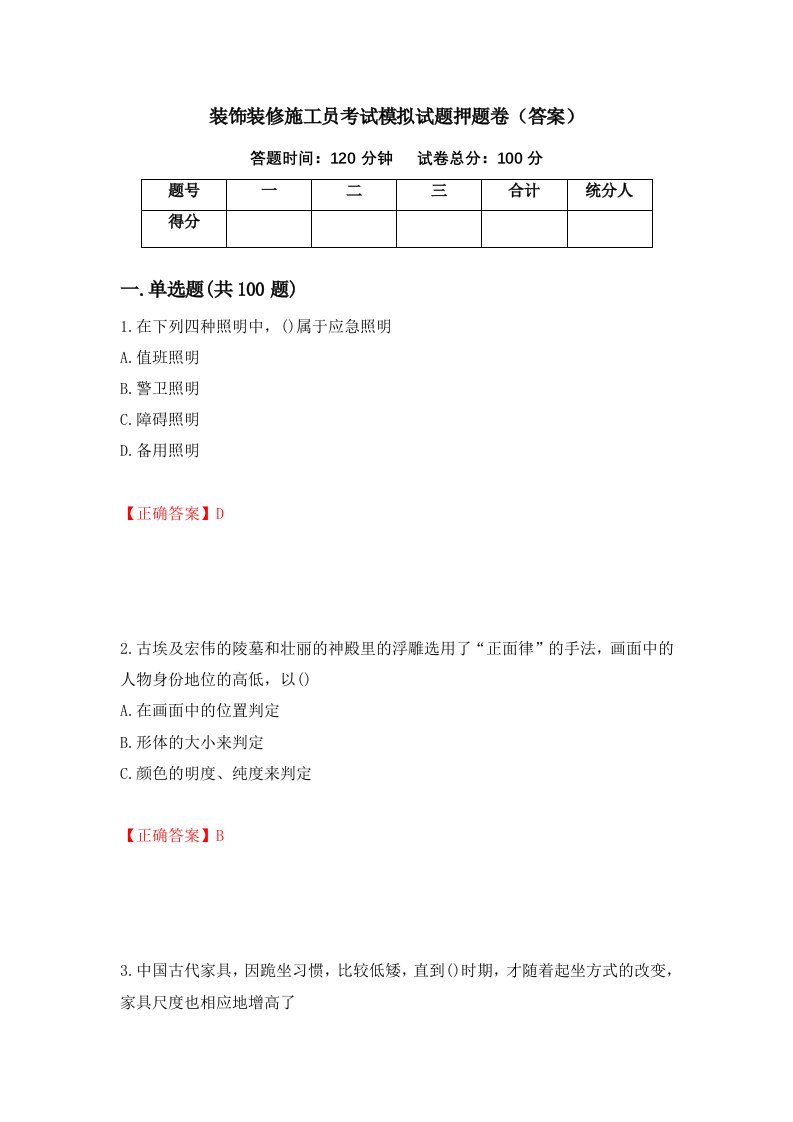 装饰装修施工员考试模拟试题押题卷答案第56期