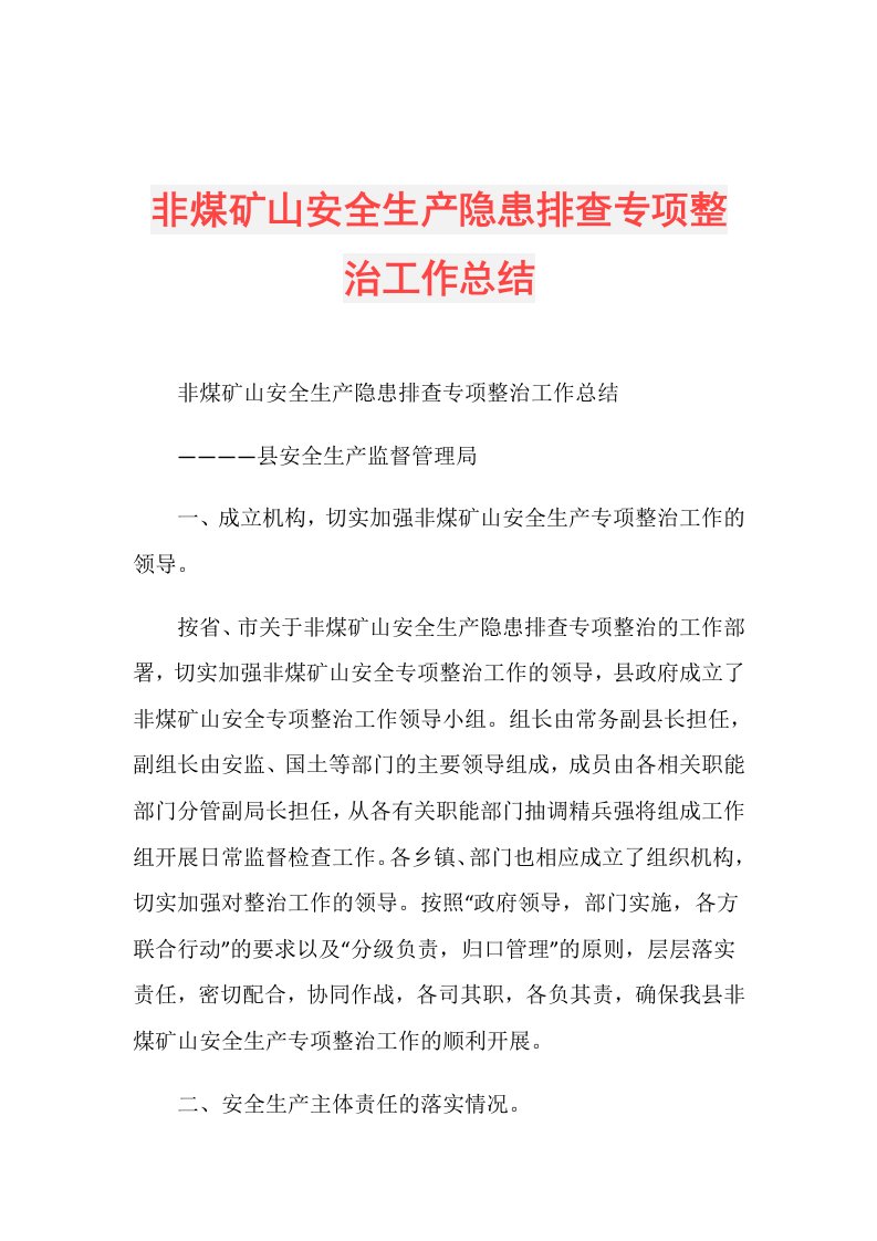 非煤矿山安全生产隐患排查专项整治工作总结