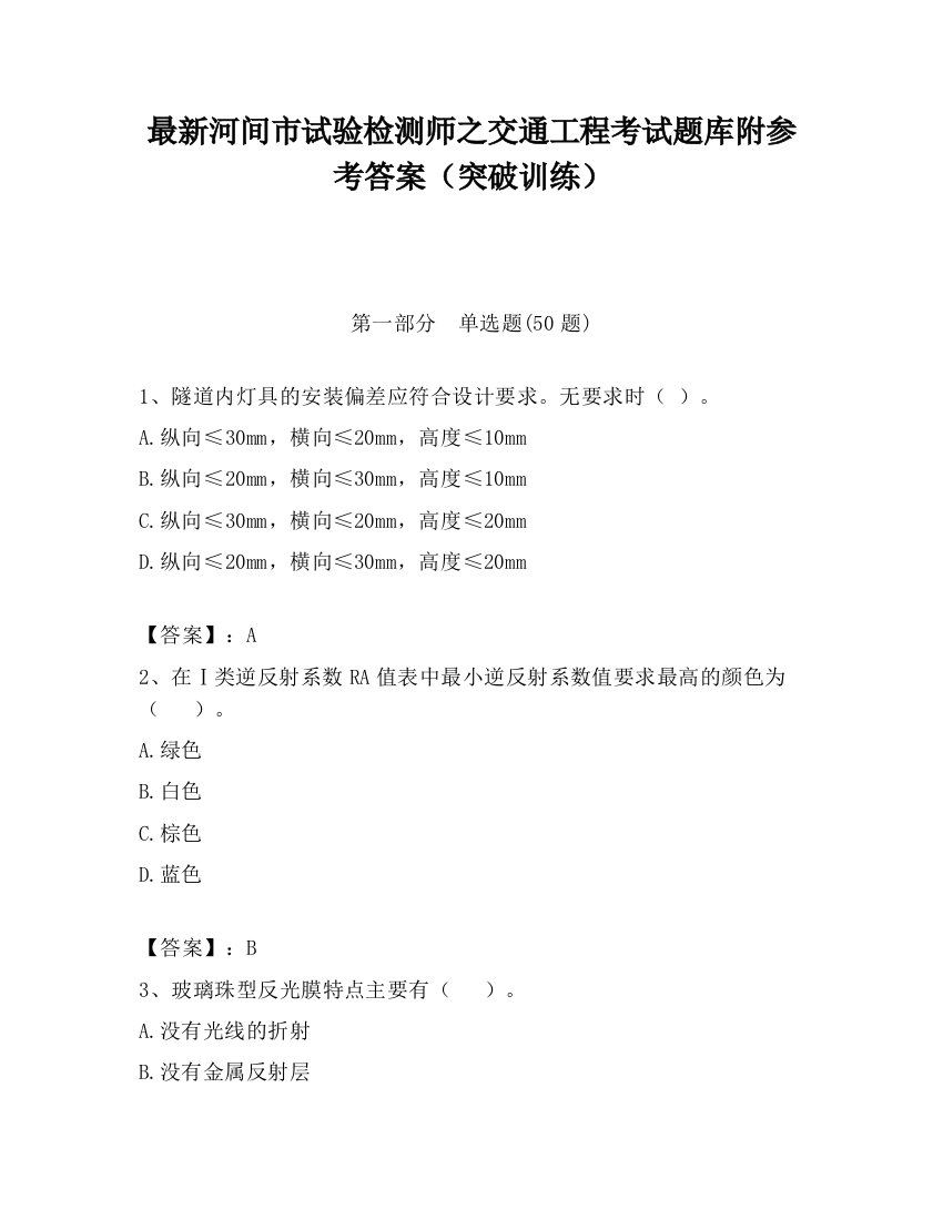 最新河间市试验检测师之交通工程考试题库附参考答案（突破训练）