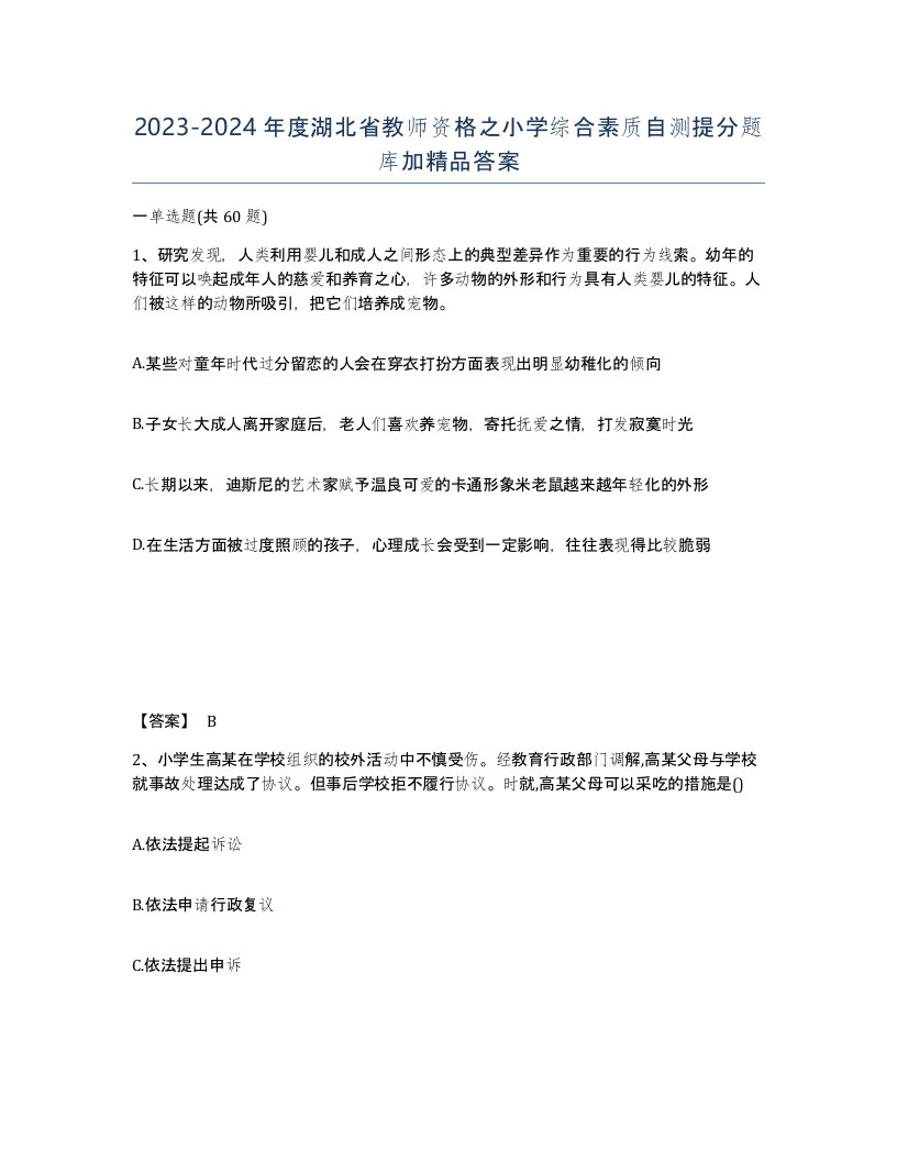 2023-2024年度湖北省教师资格之小学综合素质自测提分题库加答案