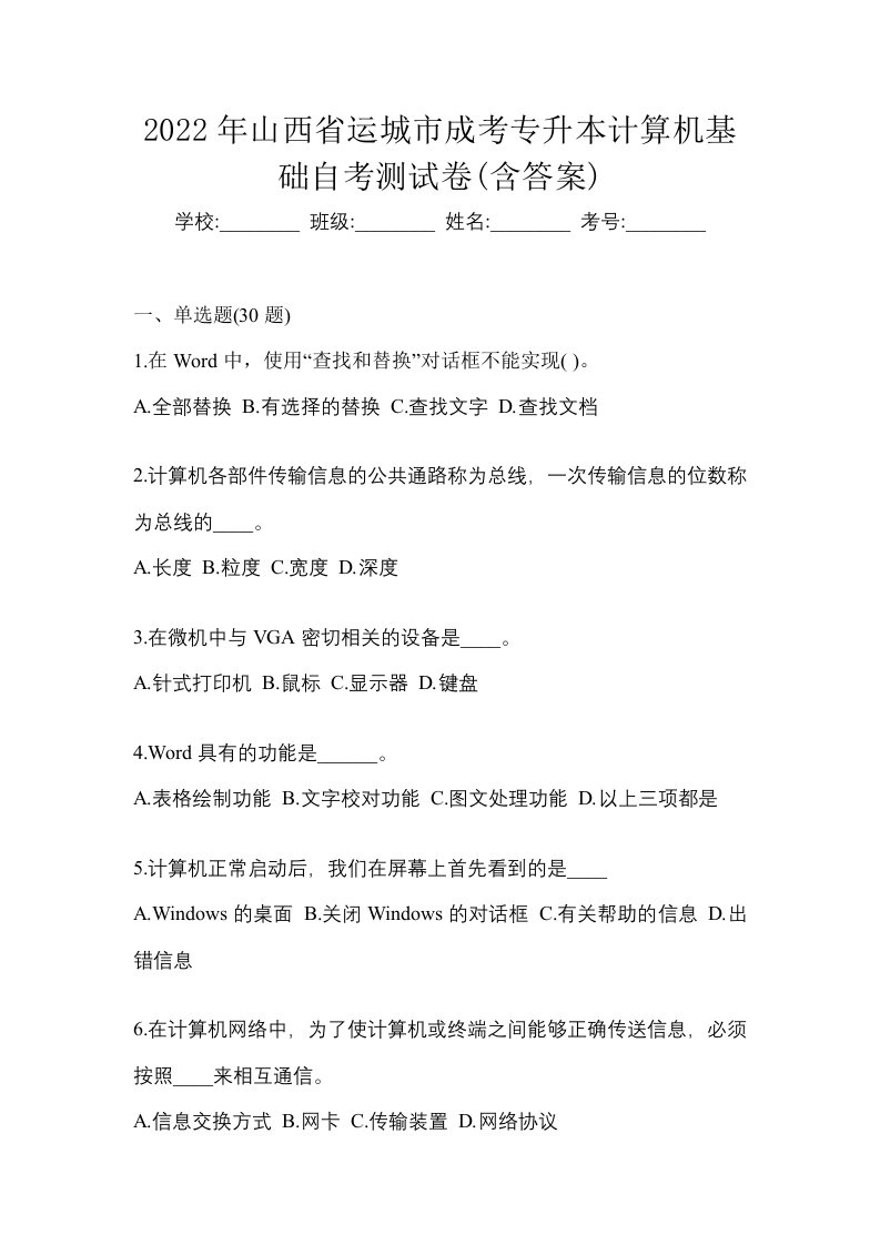 2022年山西省运城市成考专升本计算机基础自考测试卷含答案