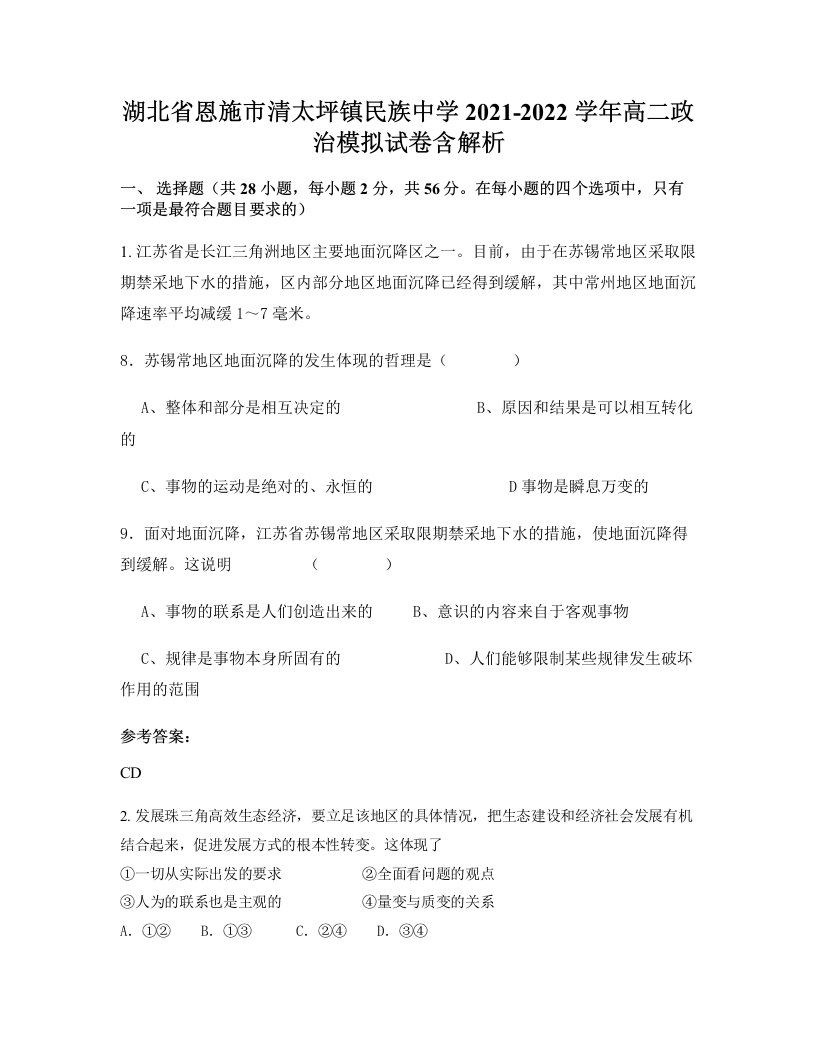 湖北省恩施市清太坪镇民族中学2021-2022学年高二政治模拟试卷含解析