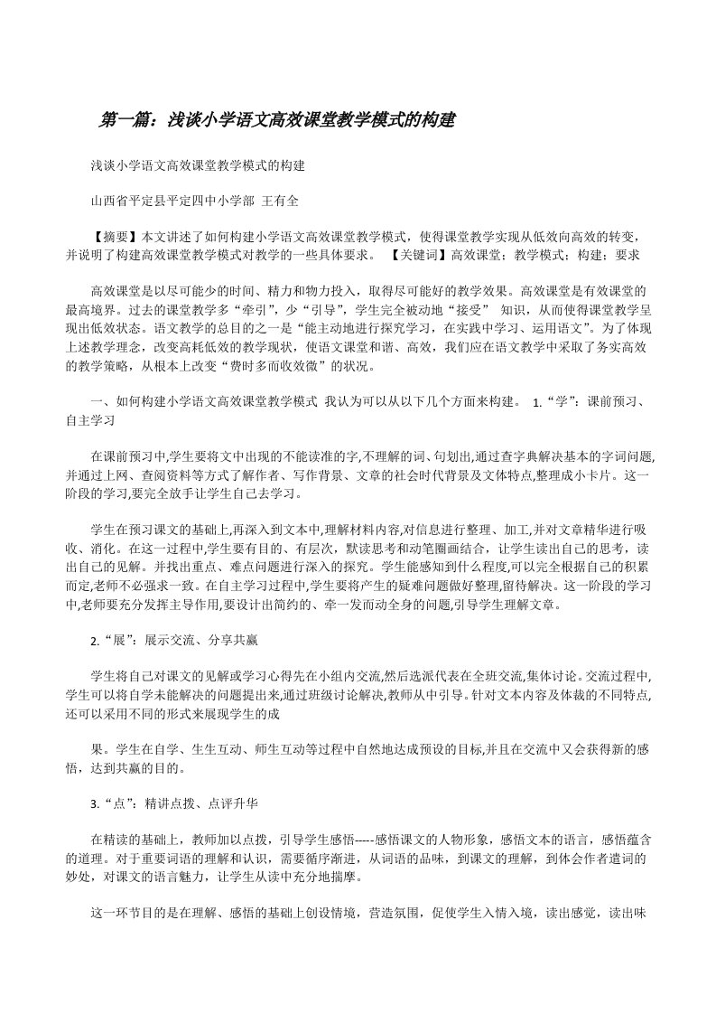 浅谈小学语文高效课堂教学模式的构建[修改版]