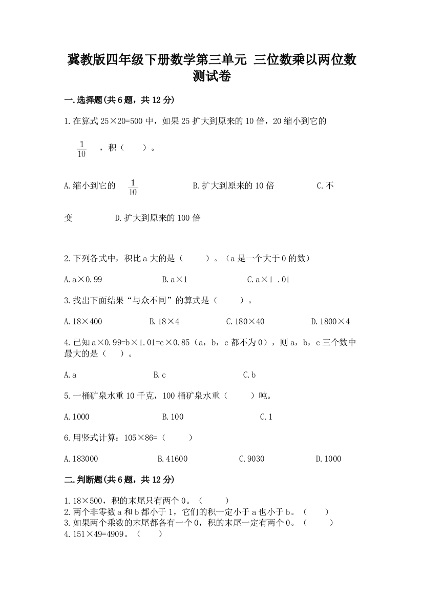 冀教版四年级下册数学第三单元