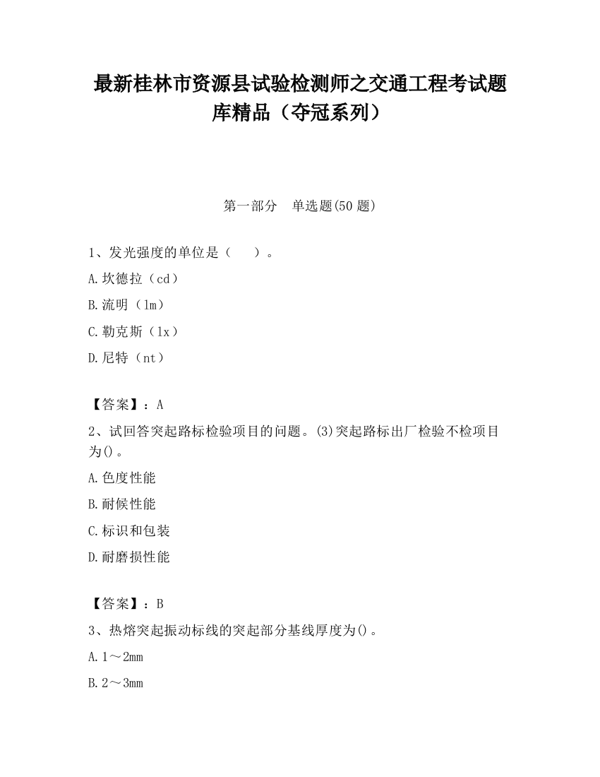 最新桂林市资源县试验检测师之交通工程考试题库精品（夺冠系列）