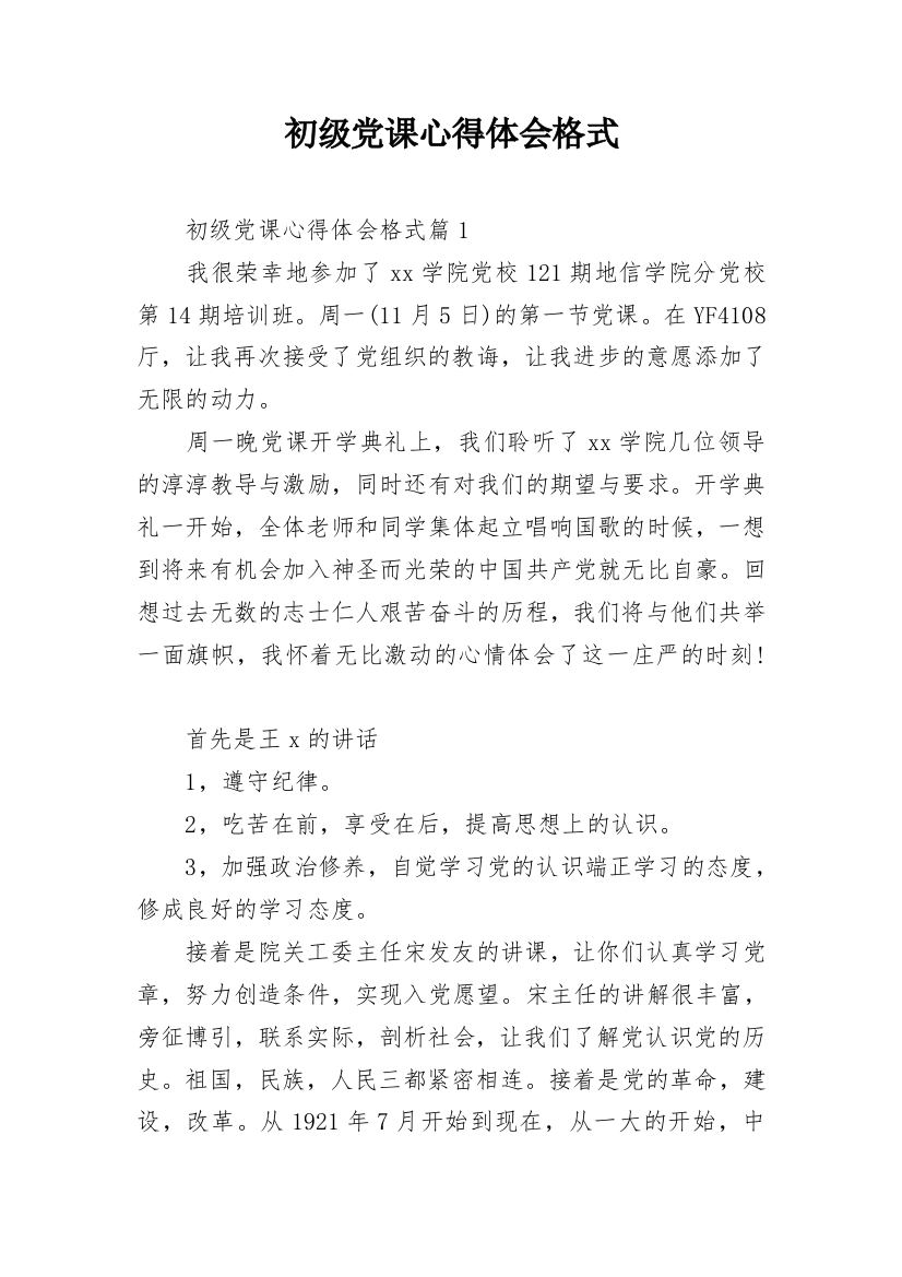 初级党课心得体会格式_2