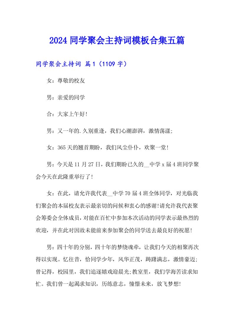 2024同学聚会主持词模板合集五篇