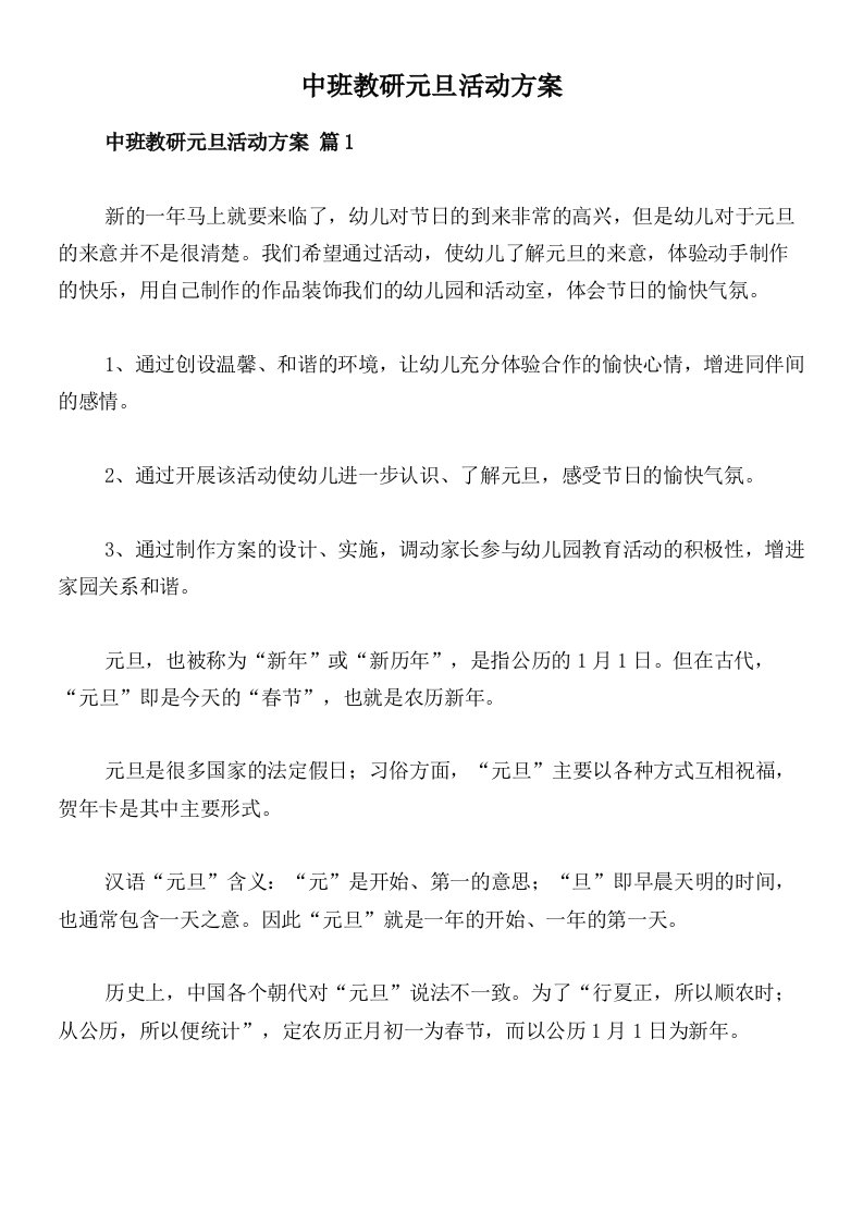 中班教研元旦活动方案