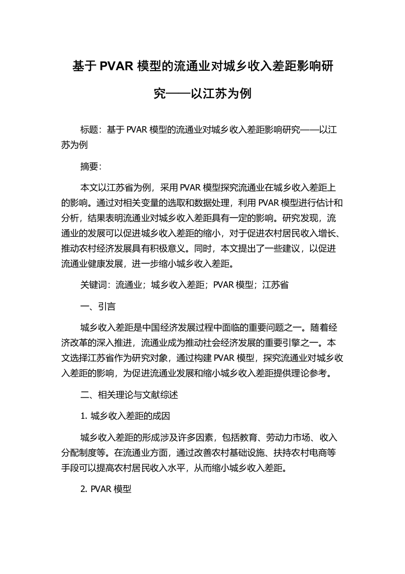 基于PVAR模型的流通业对城乡收入差距影响研究——以江苏为例