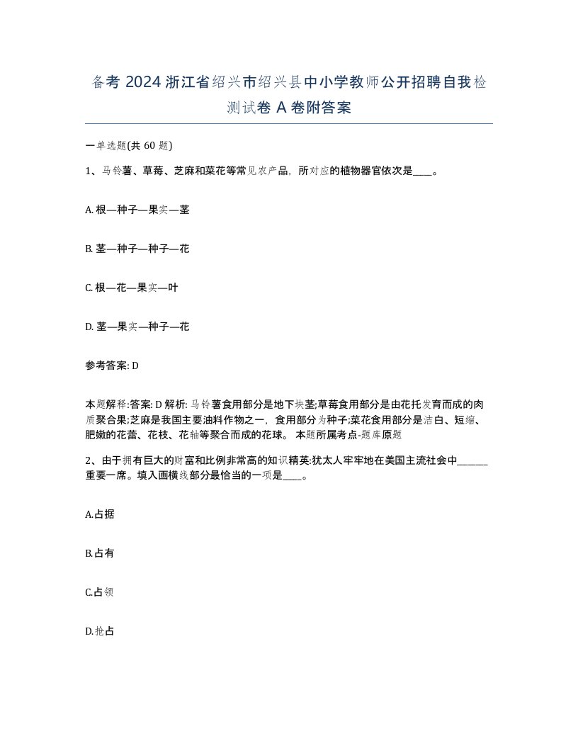 备考2024浙江省绍兴市绍兴县中小学教师公开招聘自我检测试卷A卷附答案