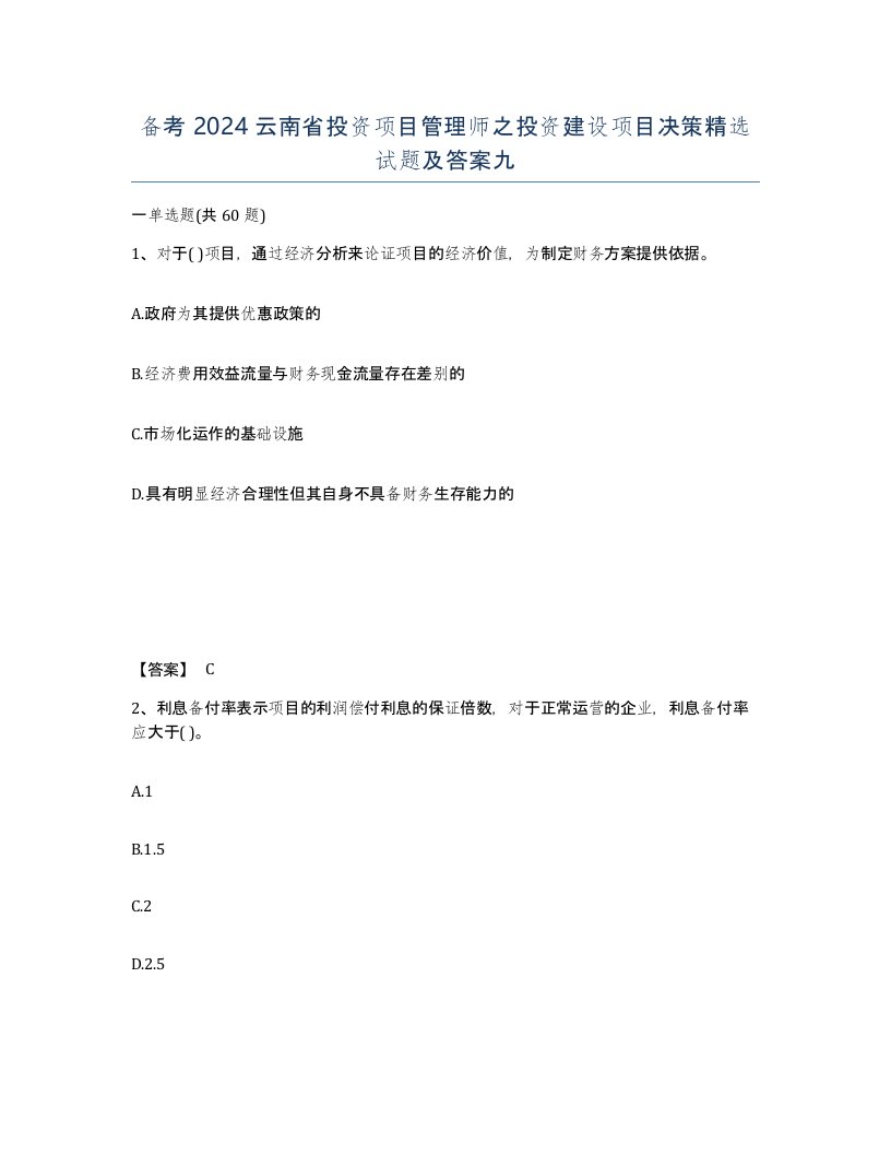 备考2024云南省投资项目管理师之投资建设项目决策试题及答案九