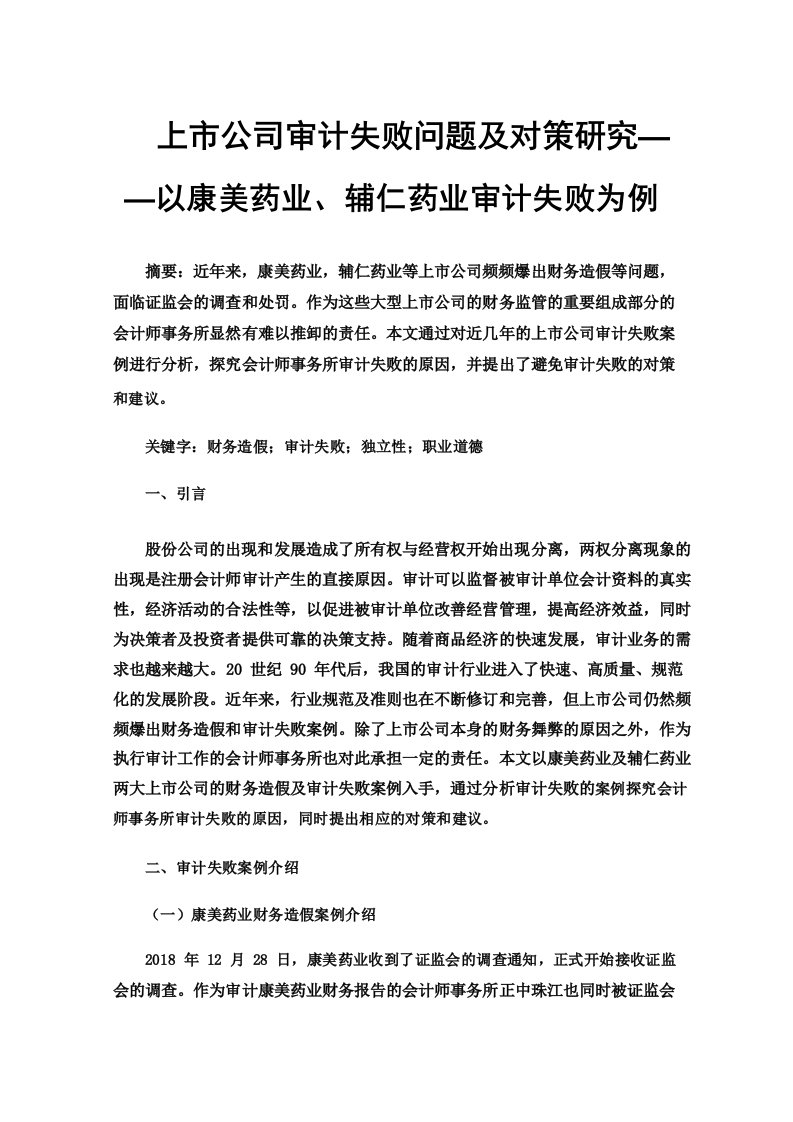 上市公司审计失败问题及对策研究以康美药业辅仁药业审计失败为例