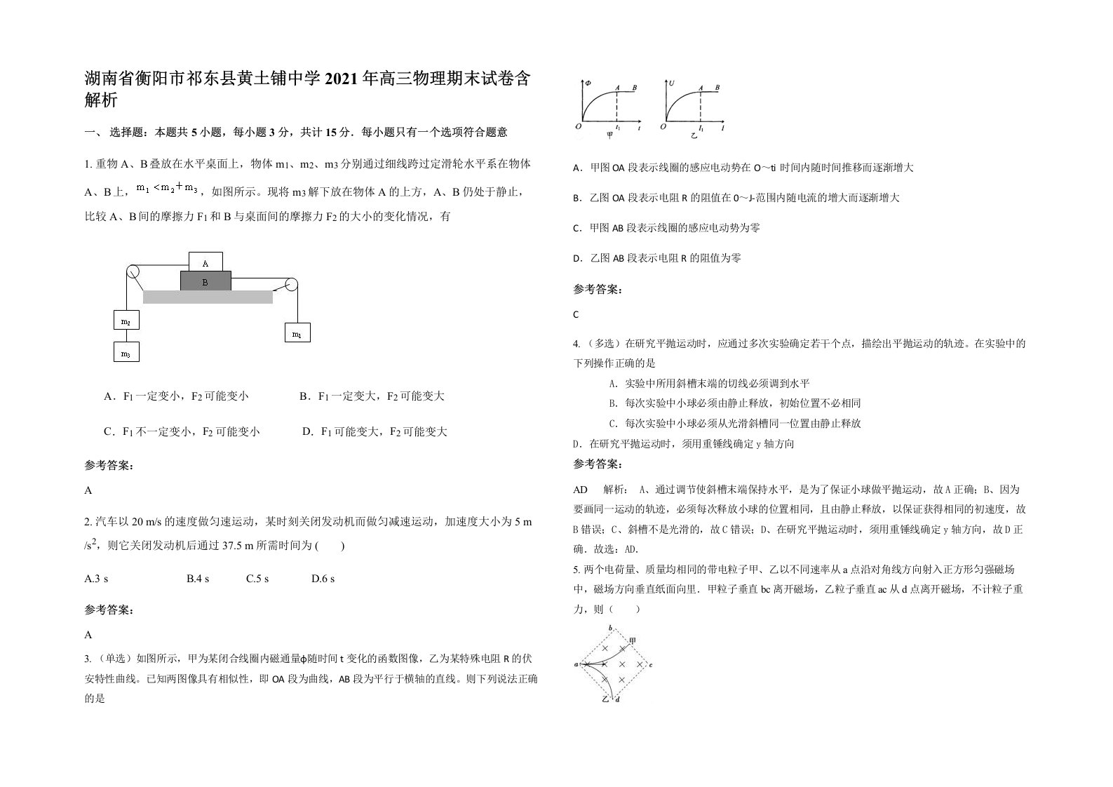 湖南省衡阳市祁东县黄土铺中学2021年高三物理期末试卷含解析