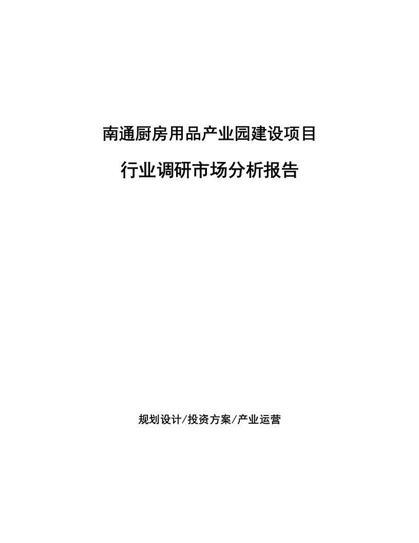 南通厨房用品产业园建设项目行业调研市场分析报告