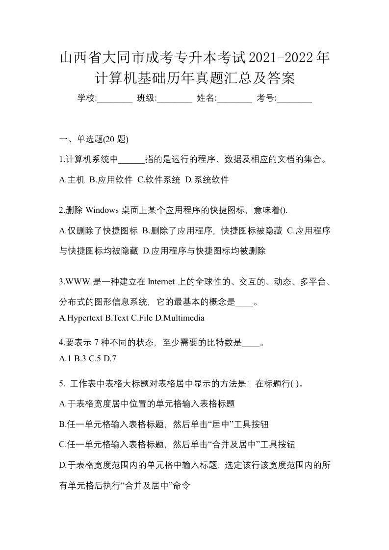 山西省大同市成考专升本考试2021-2022年计算机基础历年真题汇总及答案