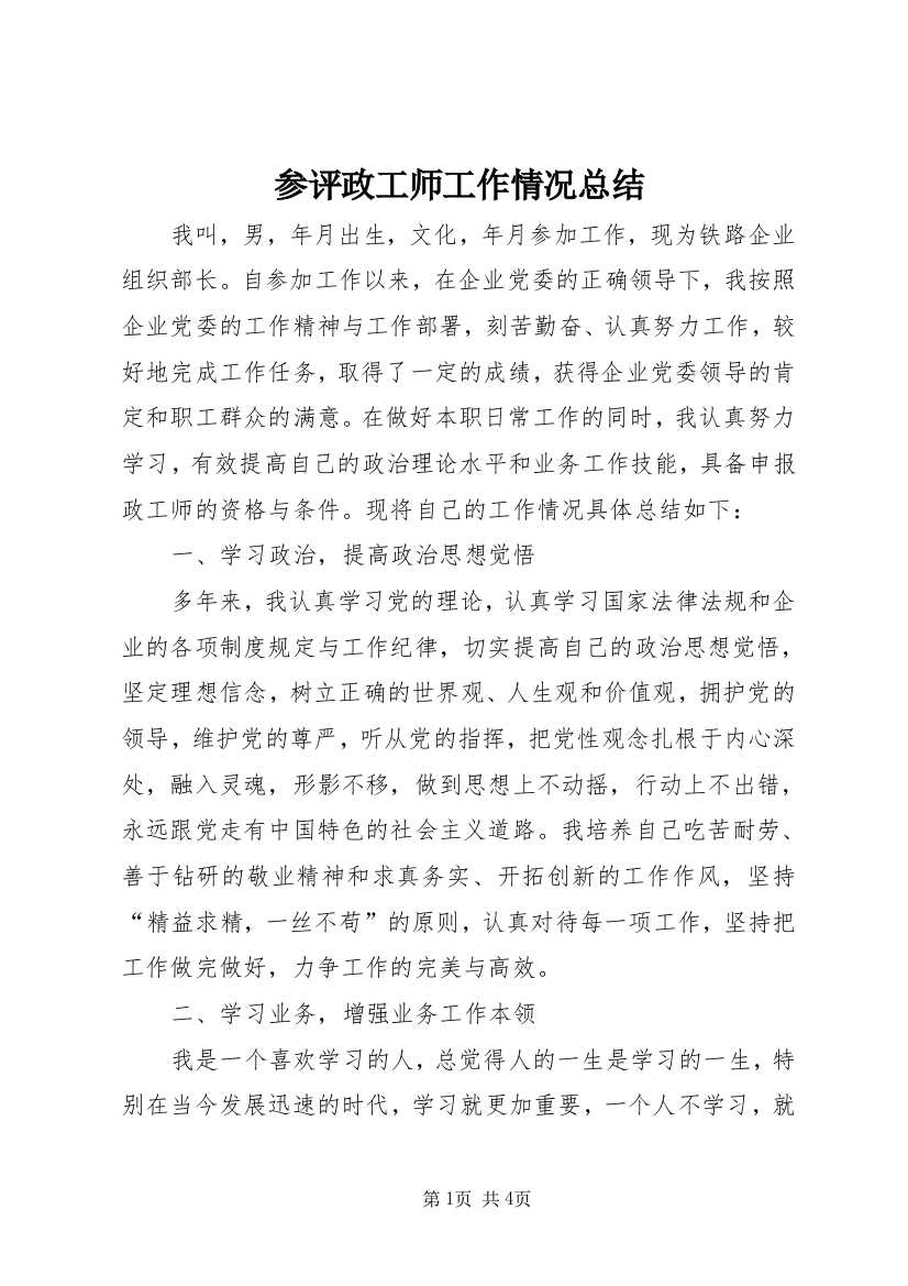 参评政工师工作情况总结