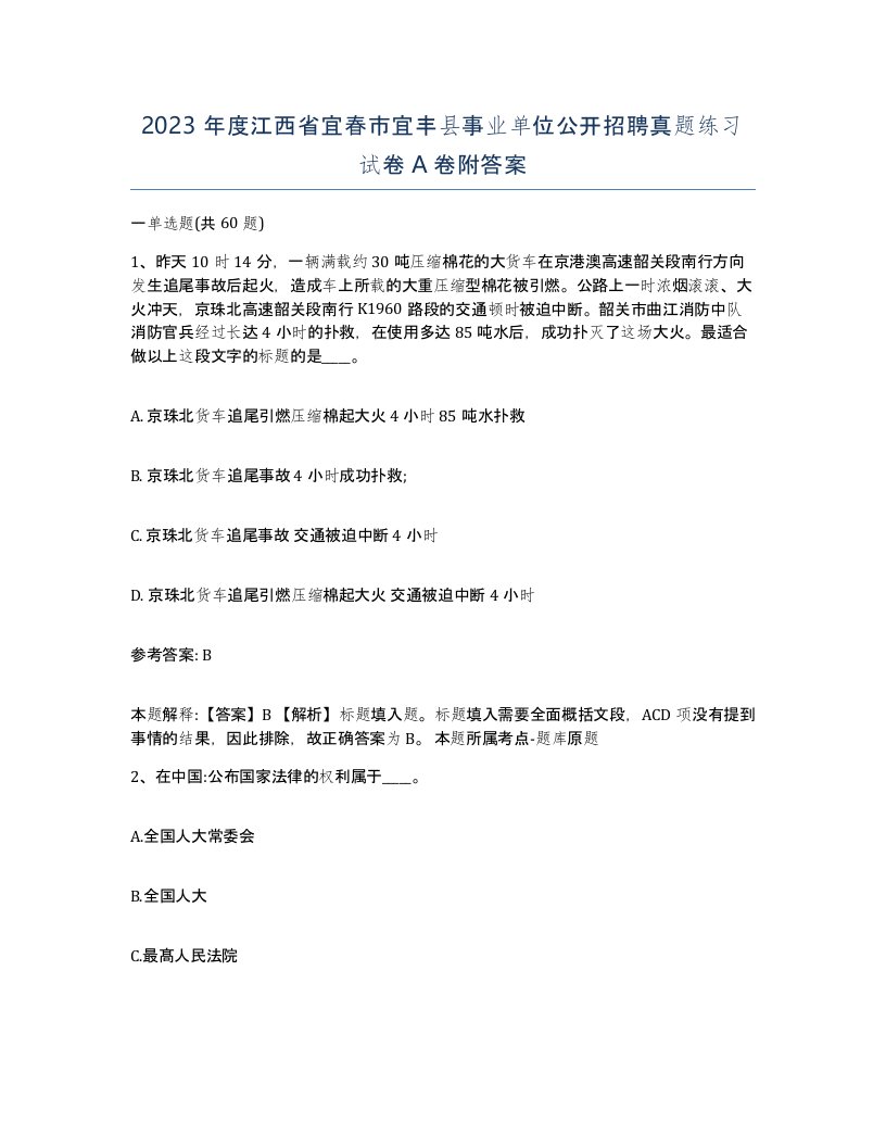 2023年度江西省宜春市宜丰县事业单位公开招聘真题练习试卷A卷附答案