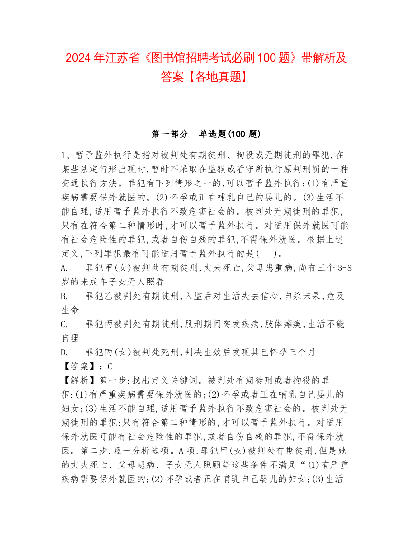 2024年江苏省《图书馆招聘考试必刷100题》带解析及答案【各地真题】