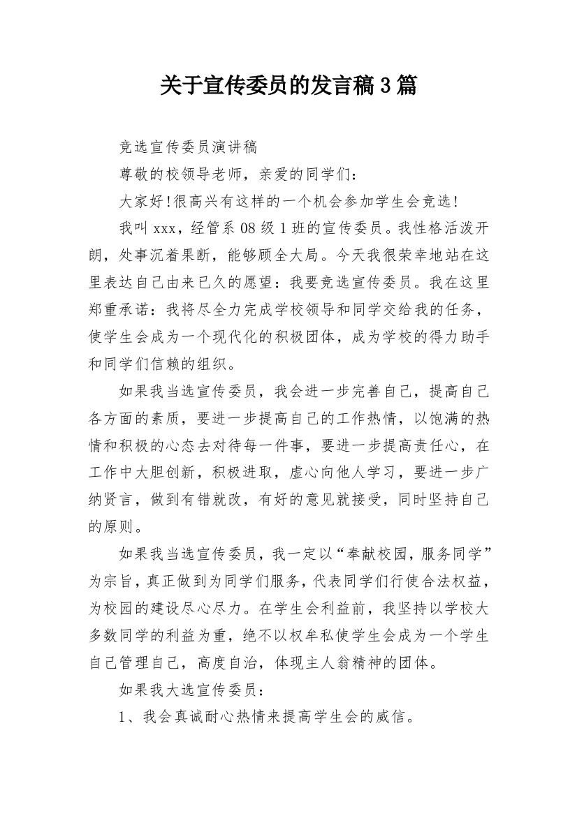 关于宣传委员的发言稿3篇