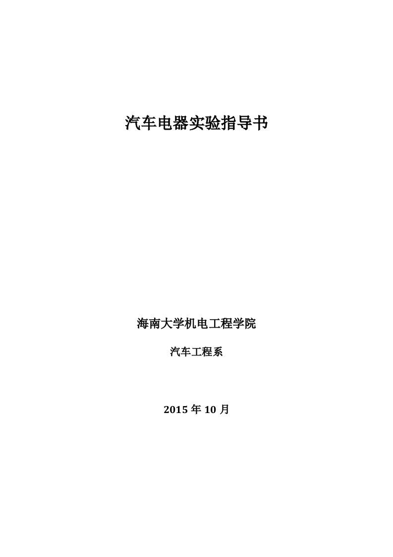 汽车电器实训项目及内容(hndx)