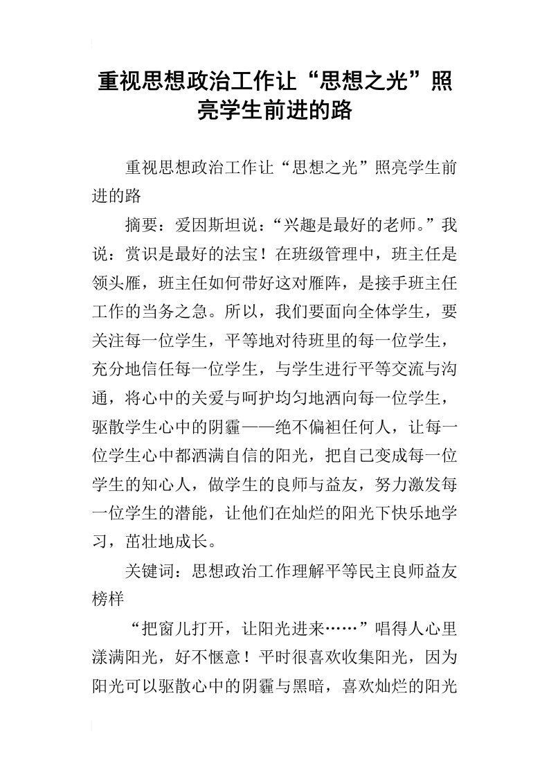 重视思想政治工作让“思想之光”照亮学生前进的路