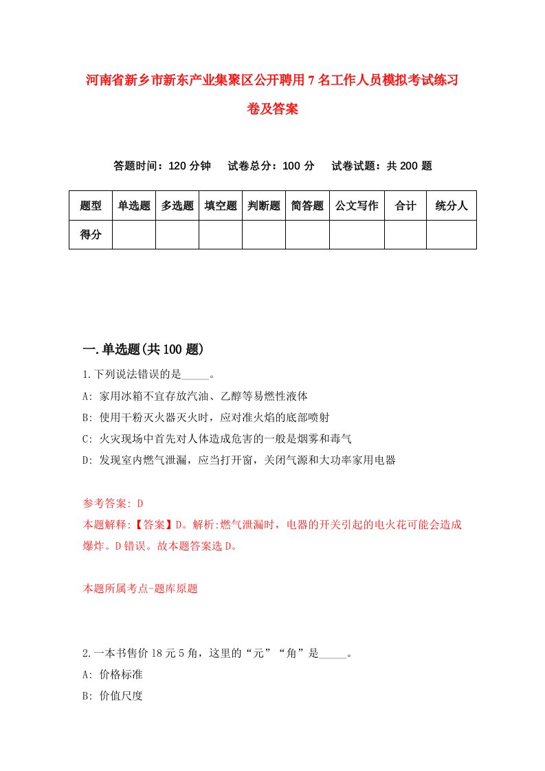 河南省新乡市新东产业集聚区公开聘用7名工作人员模拟考试练习卷及答案3