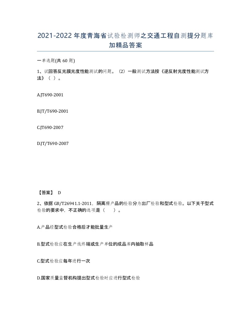 2021-2022年度青海省试验检测师之交通工程自测提分题库加答案