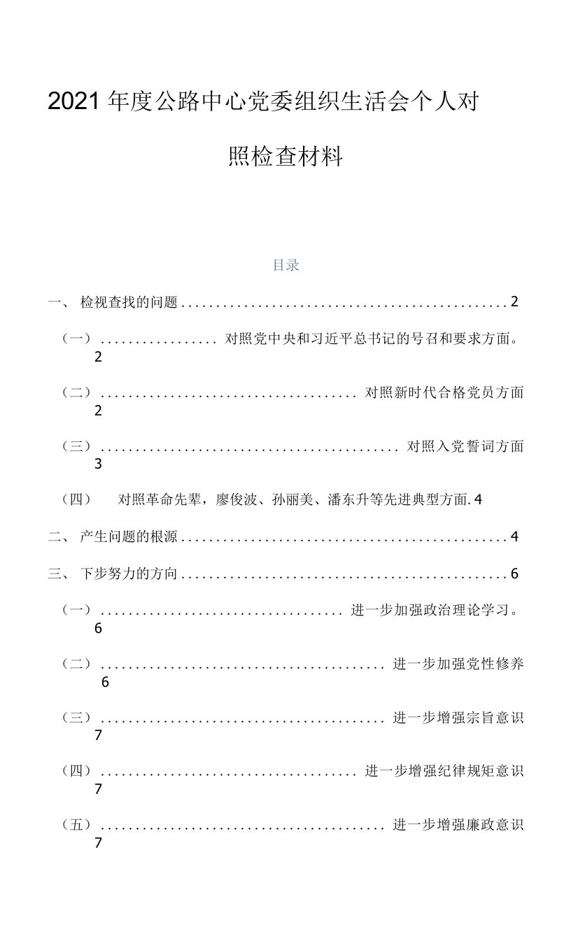 2021年度公路中心党委组织生活会个人对照检查材料