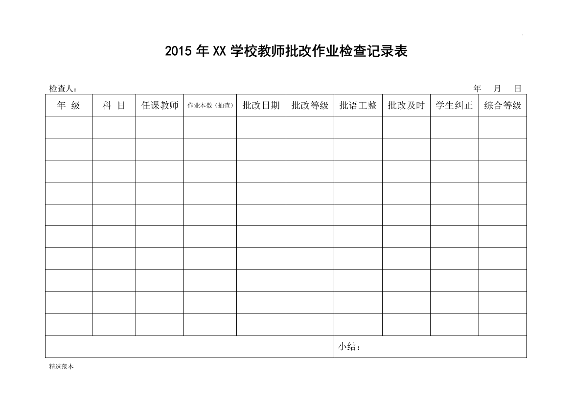 教师批改作业检查记录表