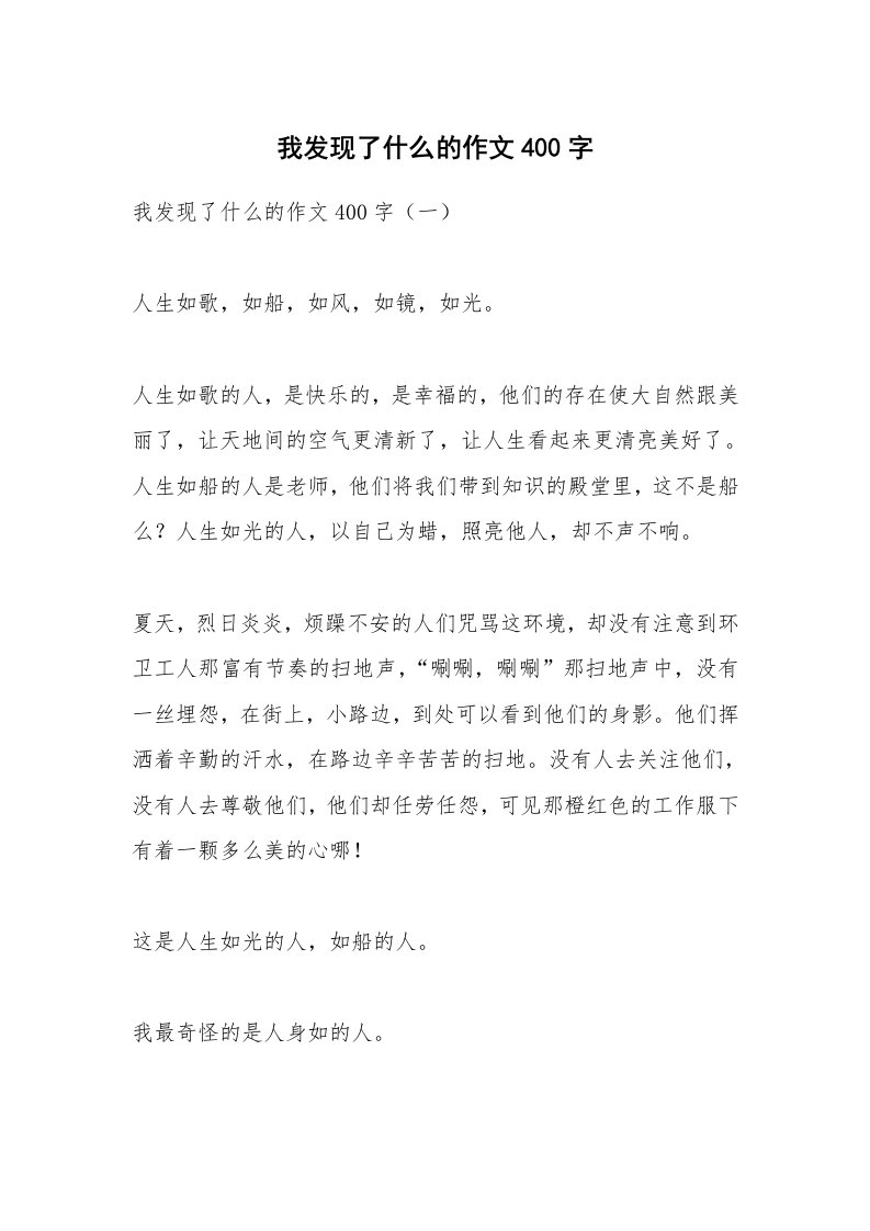 作文大全_我发现了什么的作文400字