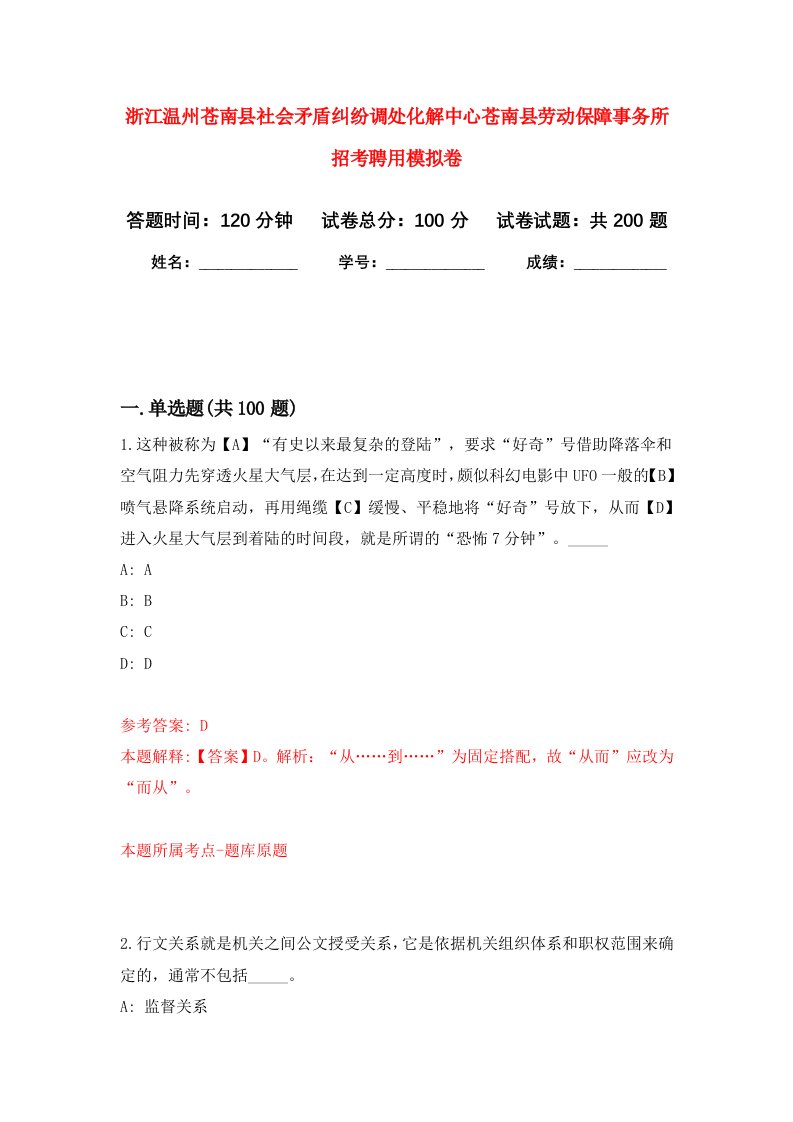 浙江温州苍南县社会矛盾纠纷调处化解中心苍南县劳动保障事务所招考聘用强化卷第0版