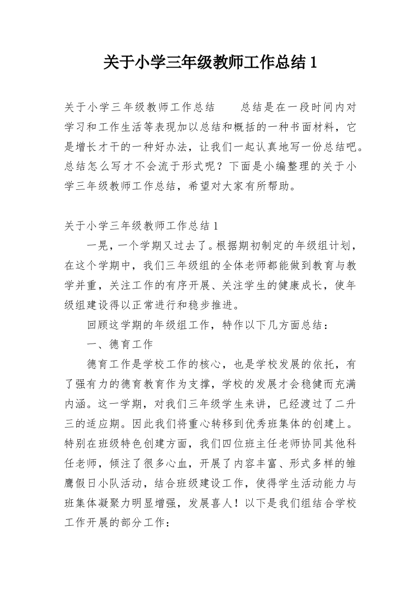 关于小学三年级教师工作总结1