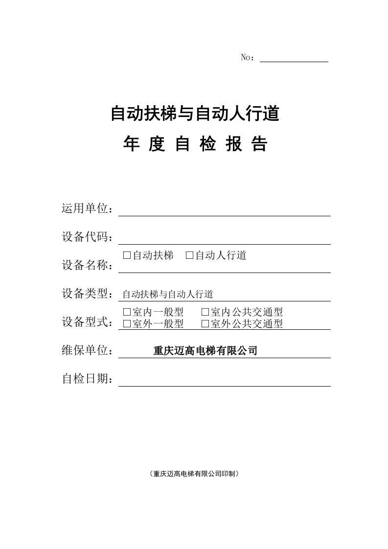 自动扶梯与自动人行道年度自检报告(2024年10月新版)