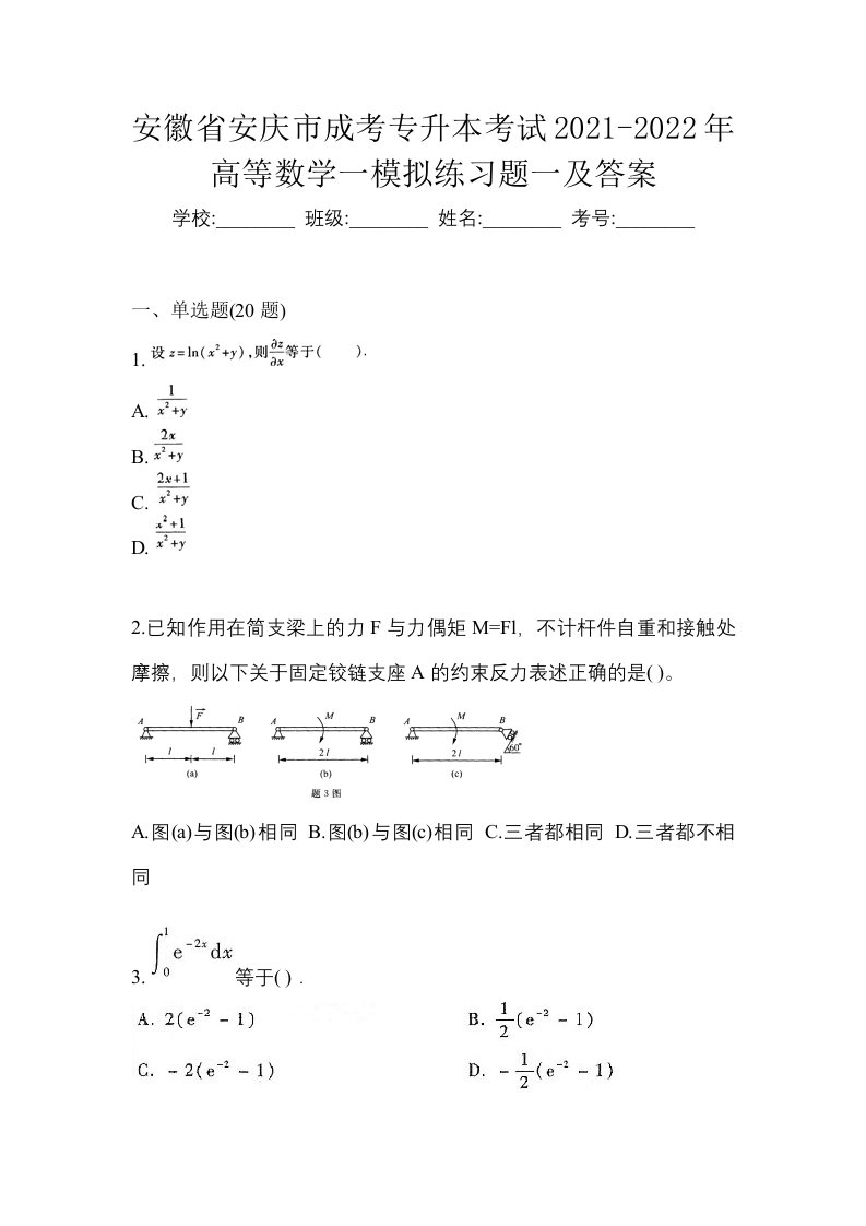 安徽省安庆市成考专升本考试2021-2022年高等数学一模拟练习题一及答案