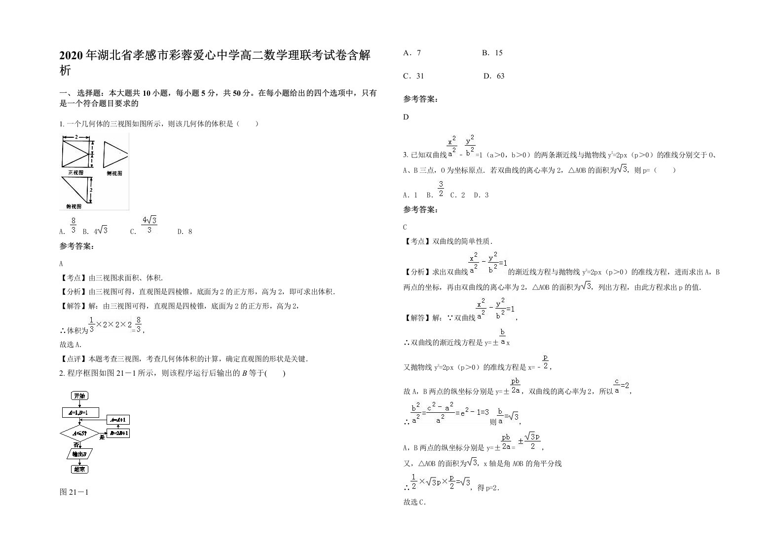 2020年湖北省孝感市彩蓉爱心中学高二数学理联考试卷含解析