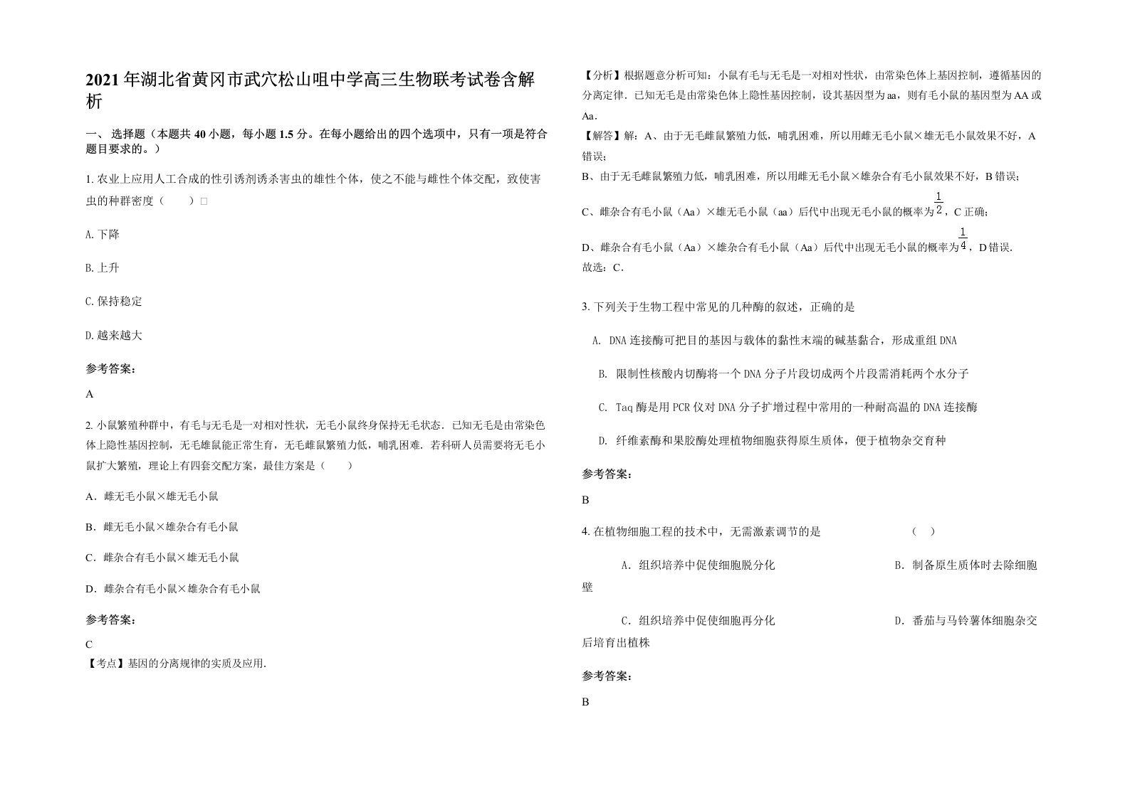 2021年湖北省黄冈市武穴松山咀中学高三生物联考试卷含解析