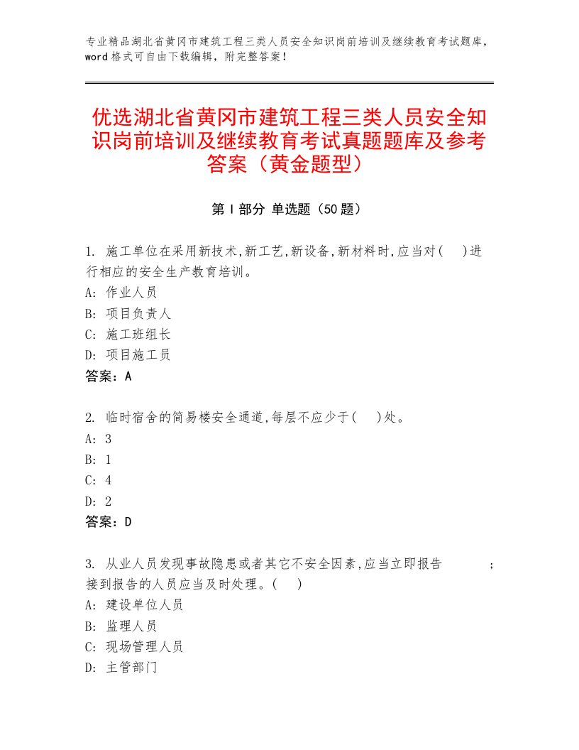 优选湖北省黄冈市建筑工程三类人员安全知识岗前培训及继续教育考试真题题库及参考答案（黄金题型）