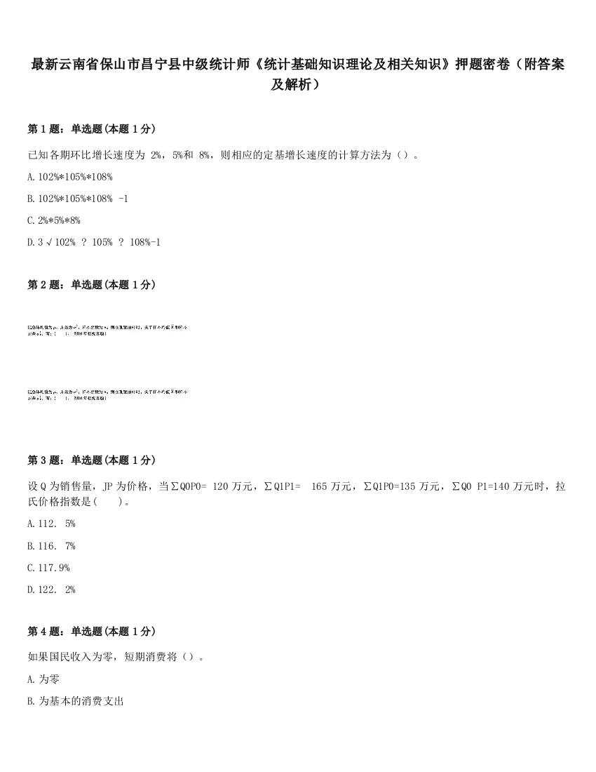 最新云南省保山市昌宁县中级统计师《统计基础知识理论及相关知识》押题密卷（附答案及解析）