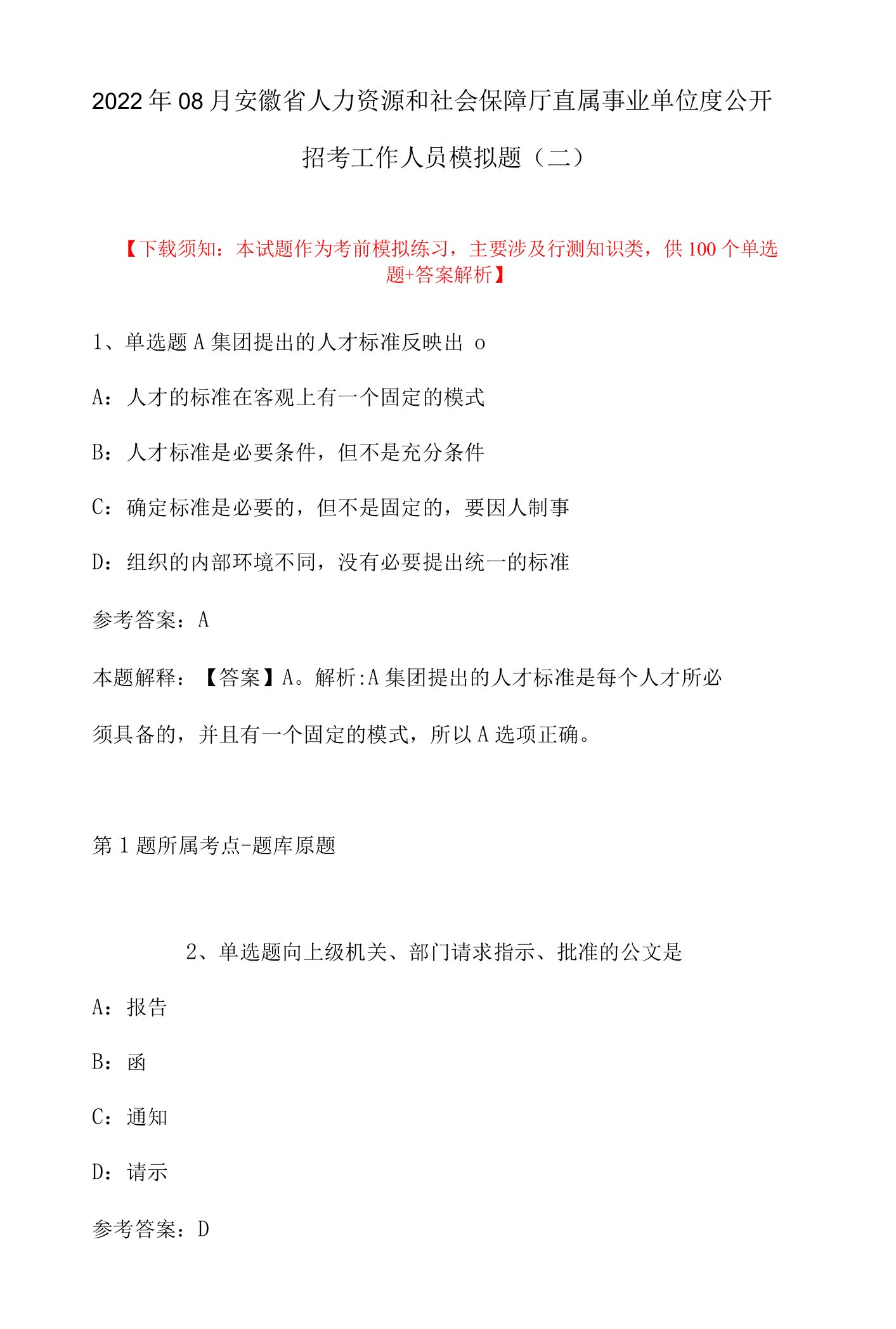 2022年08月安徽省人力资源和社会保障厅直属事业单位度公开招考工作人员模拟题(带答案)