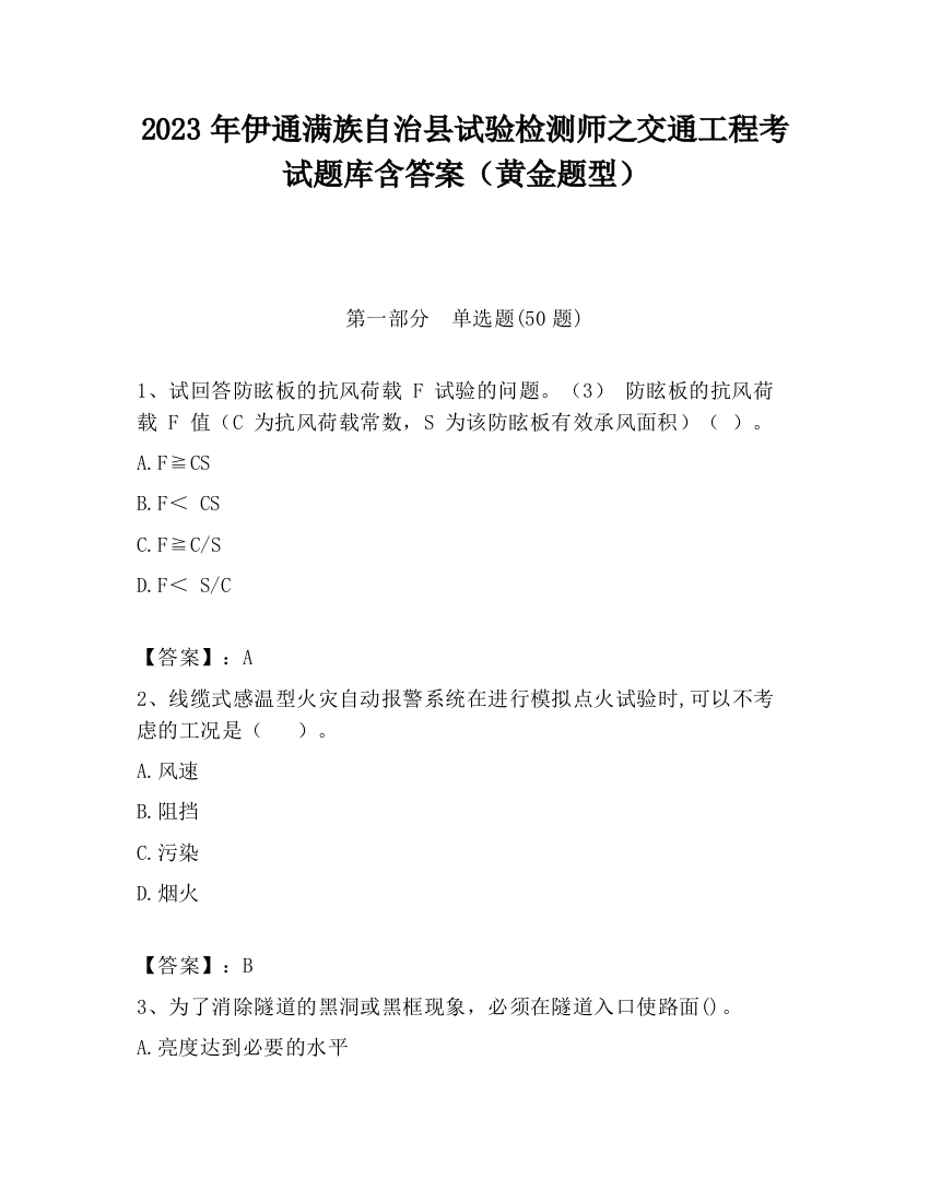 2023年伊通满族自治县试验检测师之交通工程考试题库含答案（黄金题型）