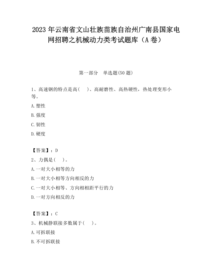 2023年云南省文山壮族苗族自治州广南县国家电网招聘之机械动力类考试题库（A卷）