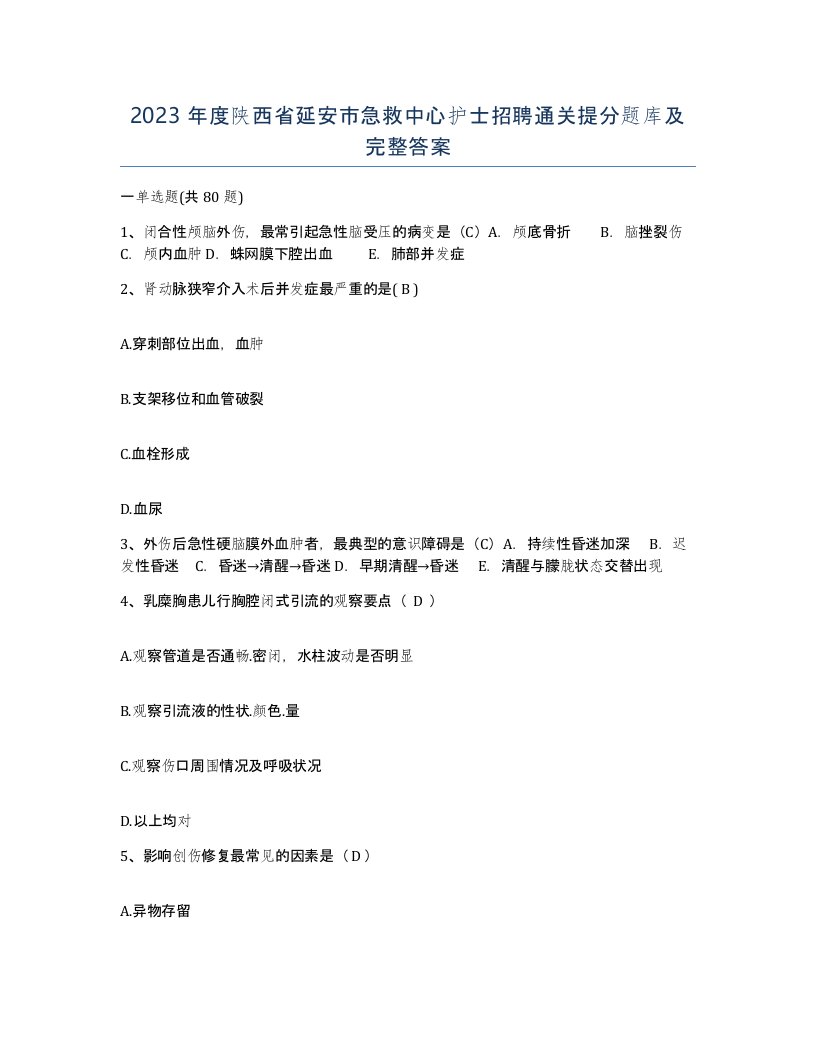 2023年度陕西省延安市急救中心护士招聘通关提分题库及完整答案