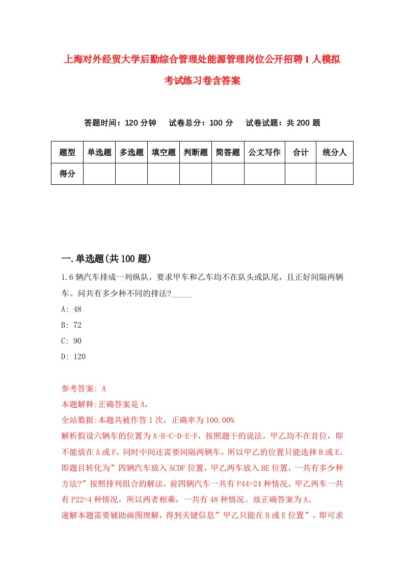 上海对外经贸大学后勤综合管理处能源管理岗位公开招聘1人模拟考试练习卷含答案4