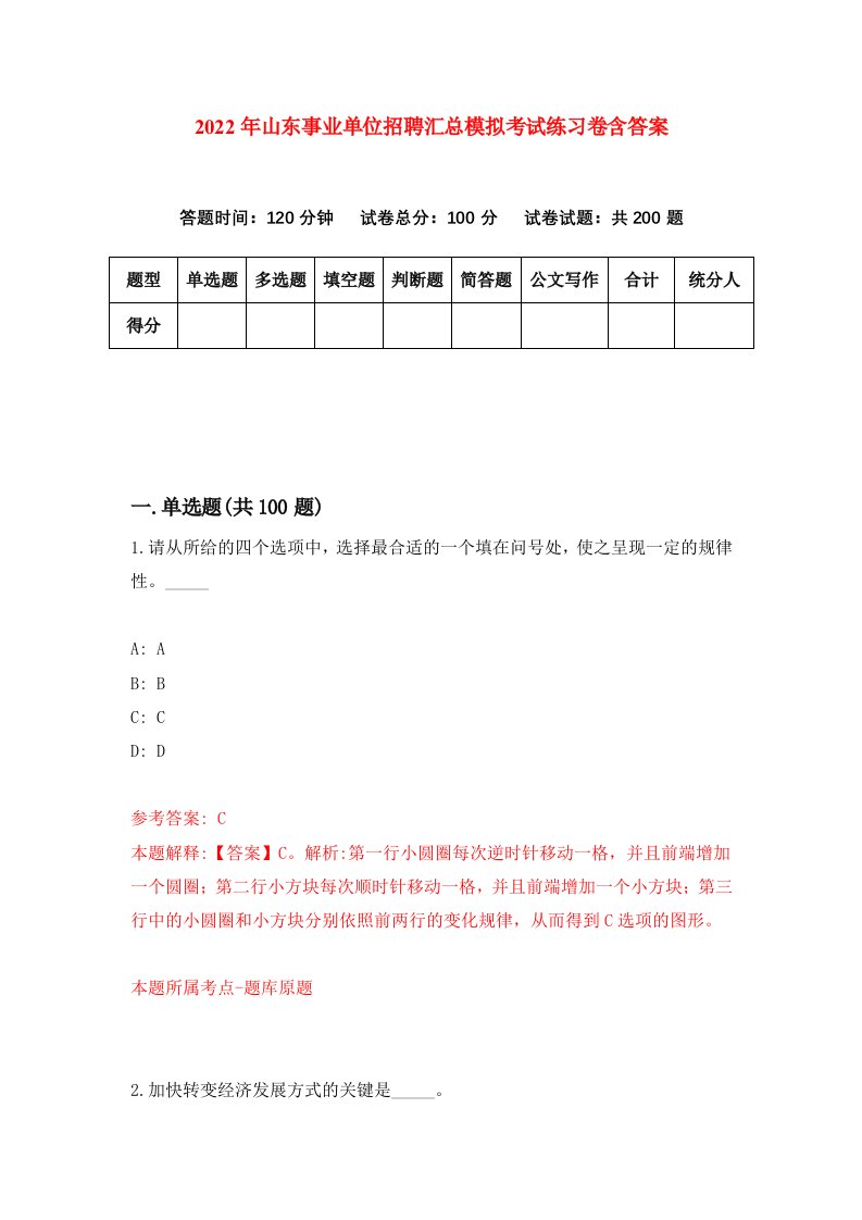 2022年山东事业单位招聘汇总模拟考试练习卷含答案第0次